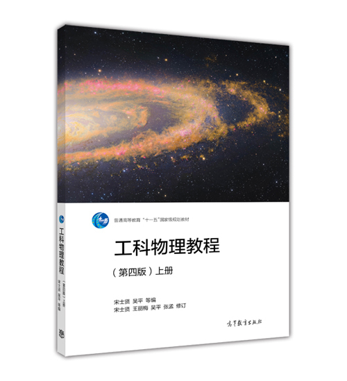 [醉染正版]工科物理教程(第四版)(上册)-宋士贤 吴平高等教育出版社9787040471175高清大图