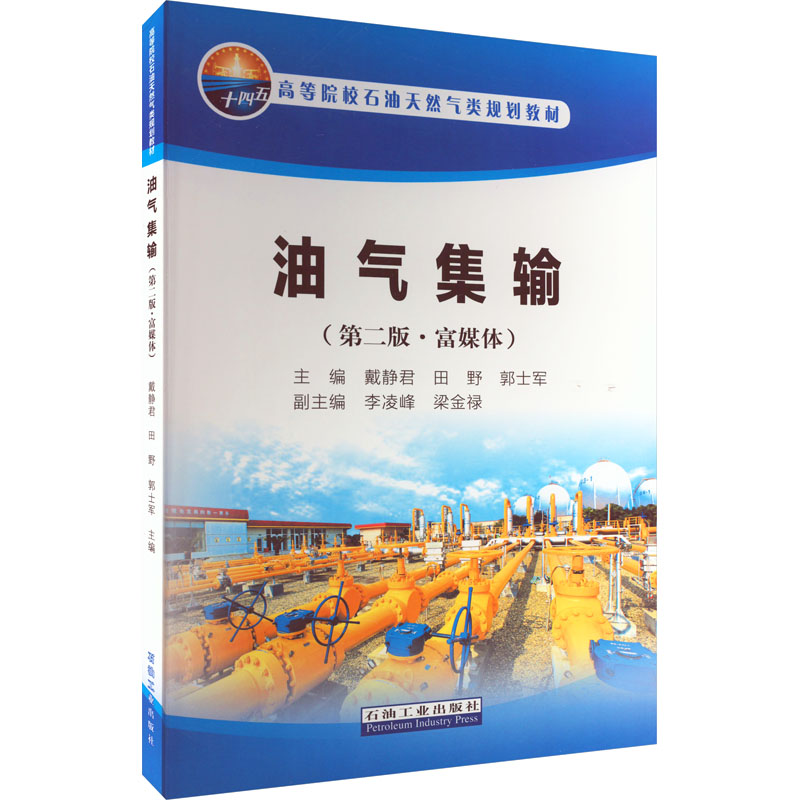 【M】油气集输(第2版·富媒体)-9787518345564