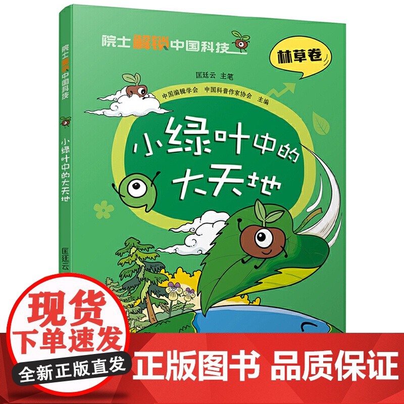 院士解锁中国科技:小绿叶中的大天地(平装)高清大图