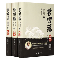 [正版]曾国藩 唐浩明影片讲解版 全书上中下三册曾国藩全集曾国藩传人物传记书历史小说血祭+黑雨+野焚 岳麓书社