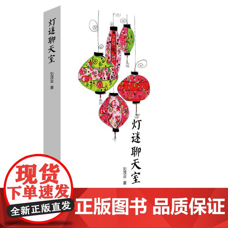 灯谜聊天室 刘茂业 上海三联书店 正版书籍