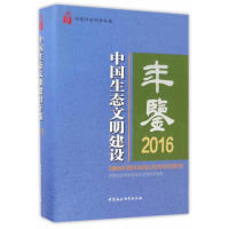 正版新书]中国生态文明建设年鉴2016潘家华9787516190159高清大图