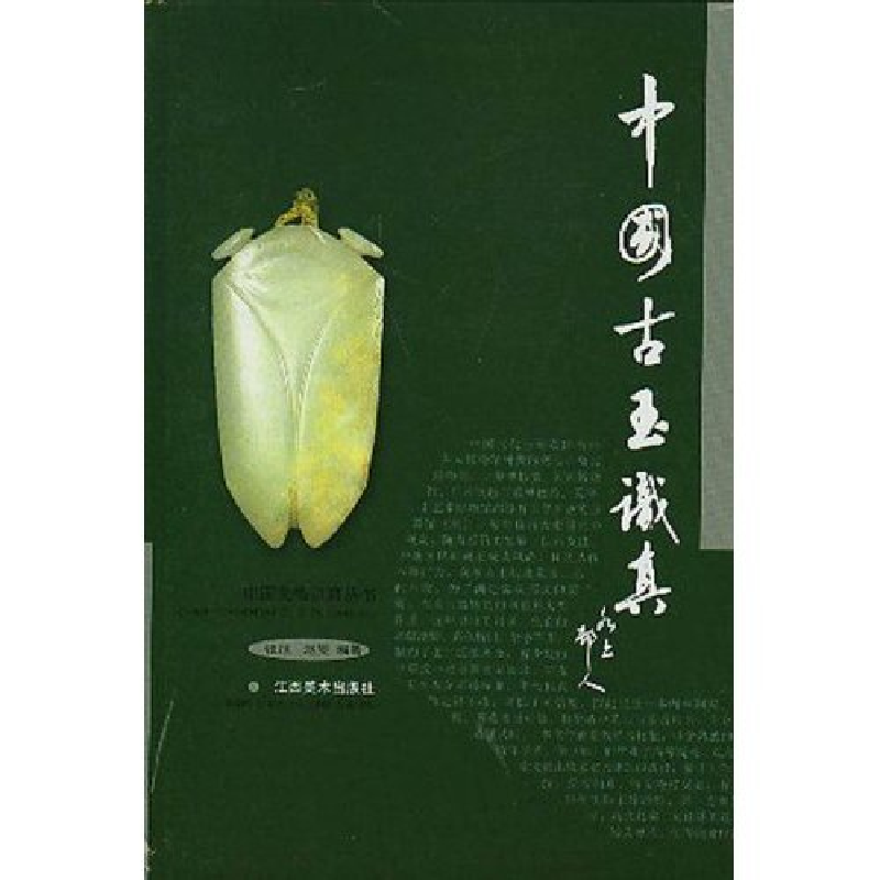 正版新书】中国古玉识真(精)/中国文物识真丛书张旭9787805809915