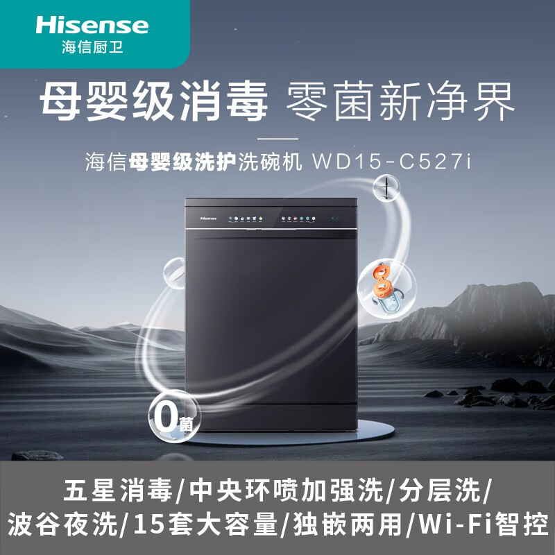 洗碗机 海信/Hisense WD15-C527i 台式 高温除菌 15套 喷淋式
