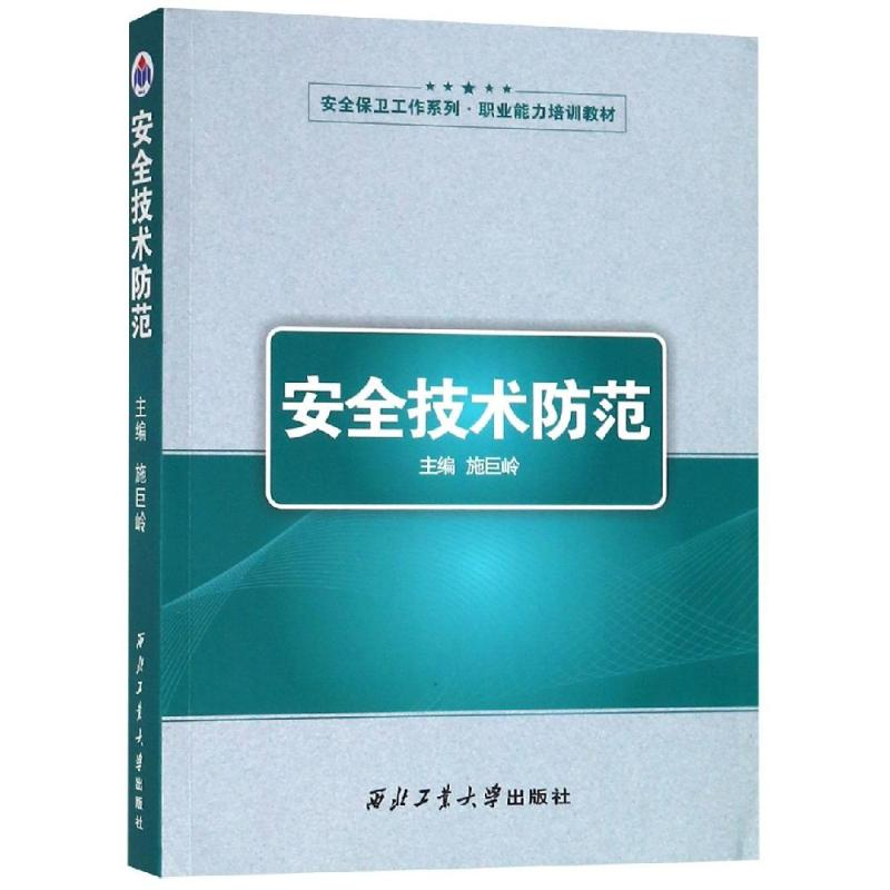 【M】安全技术防范/施巨岭-9787561259825