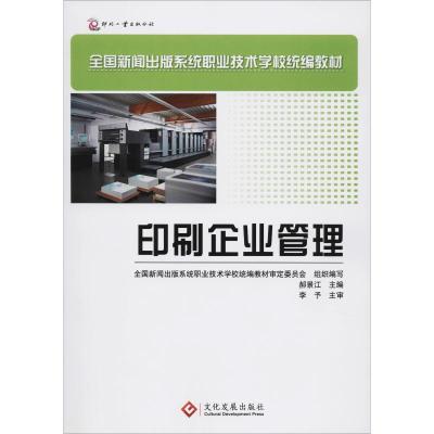 印刷企业管理