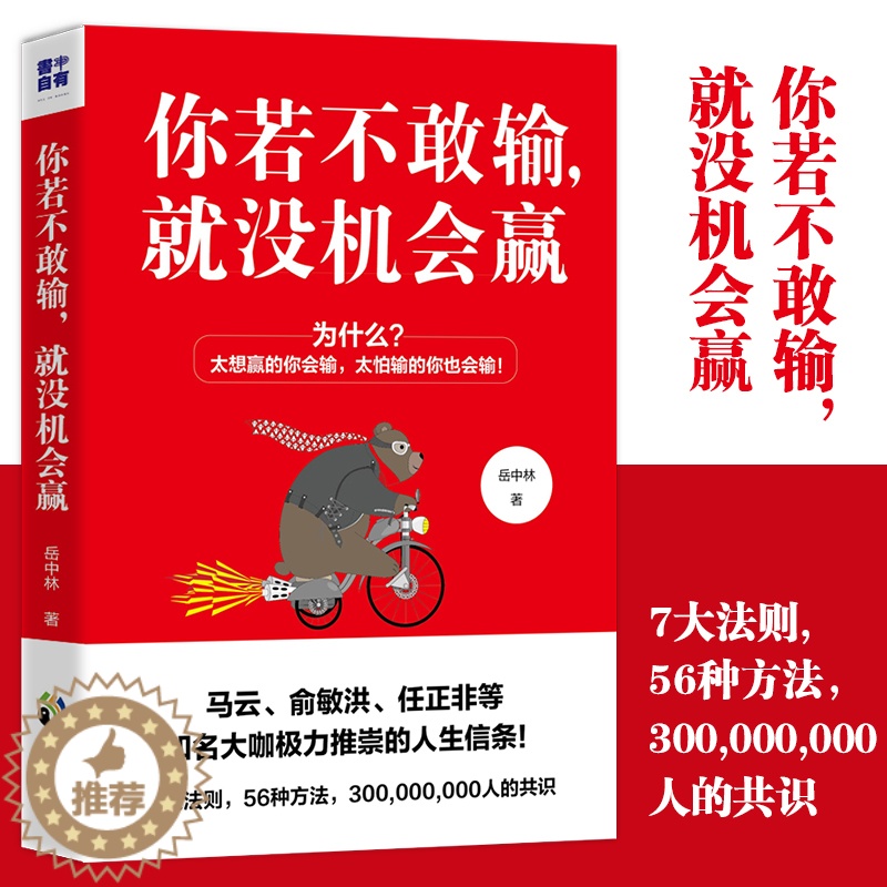 [醉染正版]你若不敢输,就没机会赢成功励志书籍为人处事职场心理学管理学书籍职场正能量青春文学小说书马云 俞敏洪等推崇