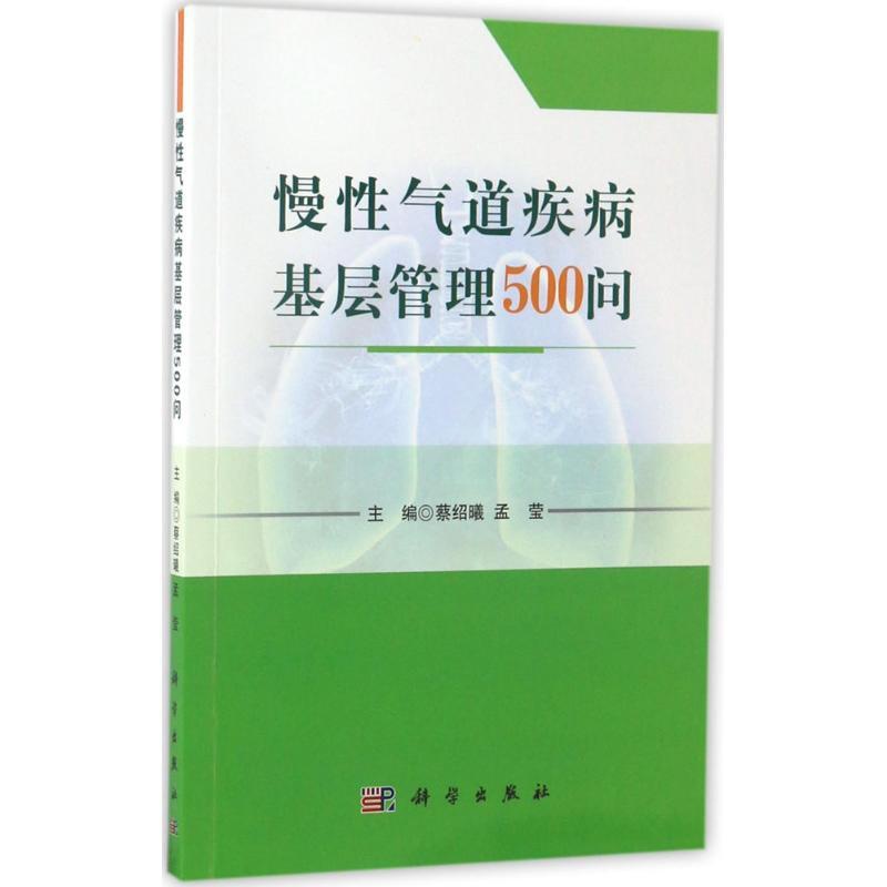 [正版]慢性气道疾病基层管理500问 蔡绍曦,孟莹 内科医生临床治疗研究图书 医学类学习专业书籍 科学出版高清大图