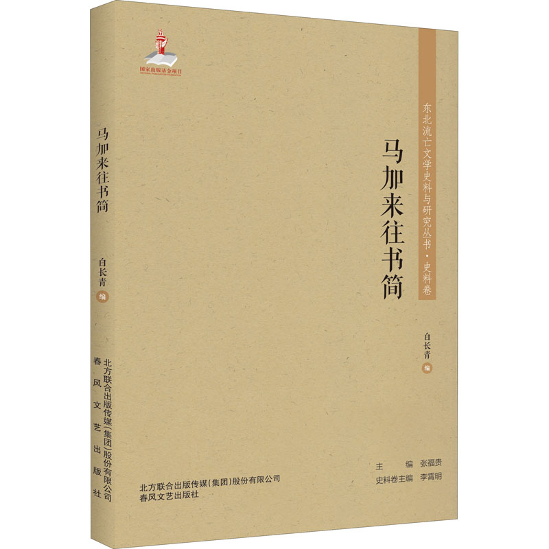 东北流亡文学史料与研究丛书-马加来往书简高清大图
