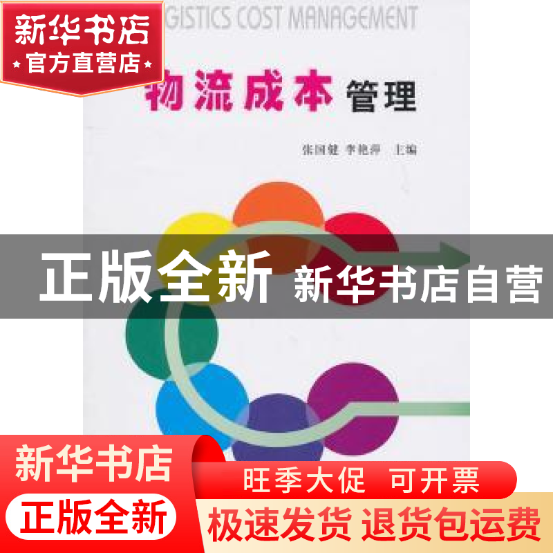 正版 物流成本管理 张国健,李艳萍主编 经济管理出版社 97高清大图