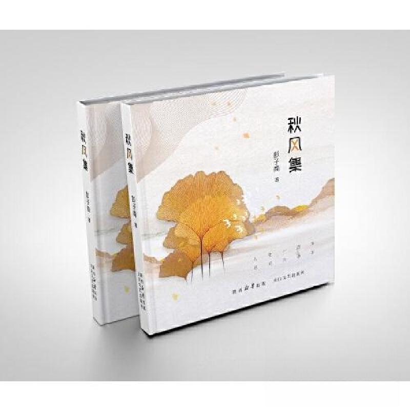 正版新书】秋风集彭子商9787551326063