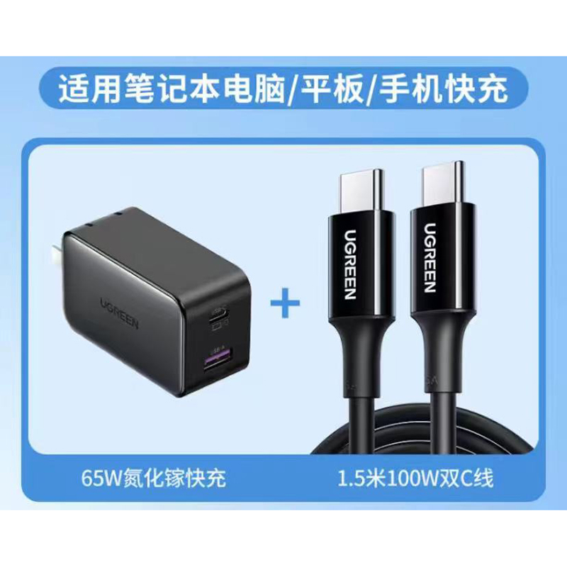 绿联(Ugreen) 65w氮化镓充电套装 含1.5米双C线