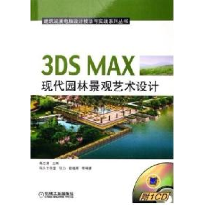 113DSMAX现代园林景观艺术设计978711118128622