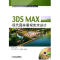 113DSMAX现代园林景观艺术设计978711118128622
