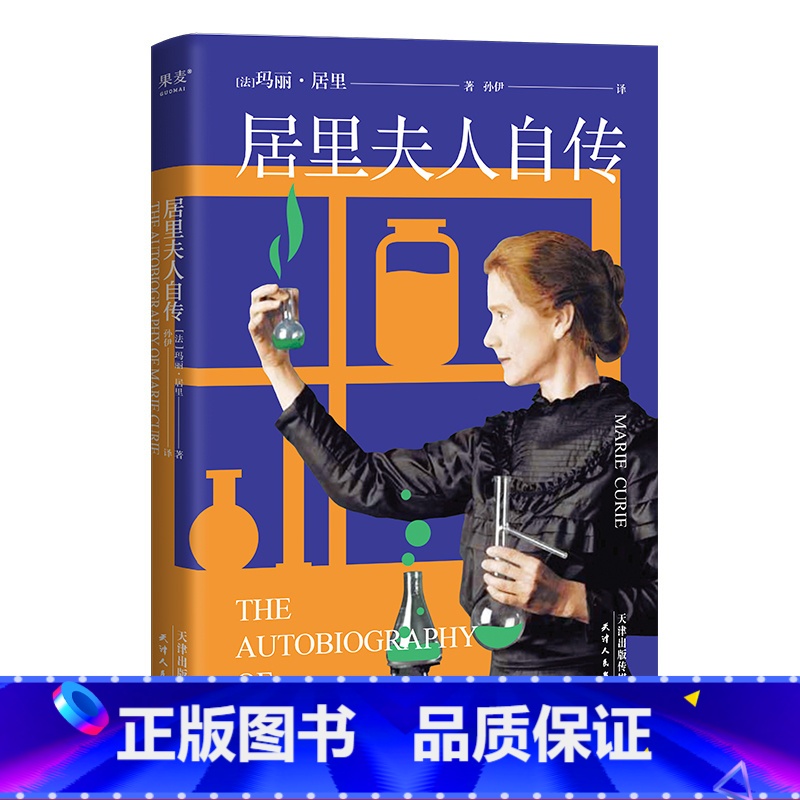 【正版】居里夫人自传 中英双语版 收录居里夫人写给亲友的书信 诺贝尔 科学家传记 学生课外读物 果麦文化出品