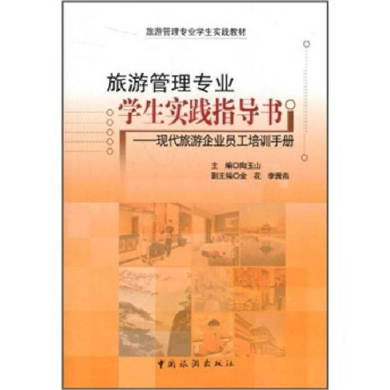 正版新书】旅游管理专业学生实践指导书:现代旅游企业员工培训手