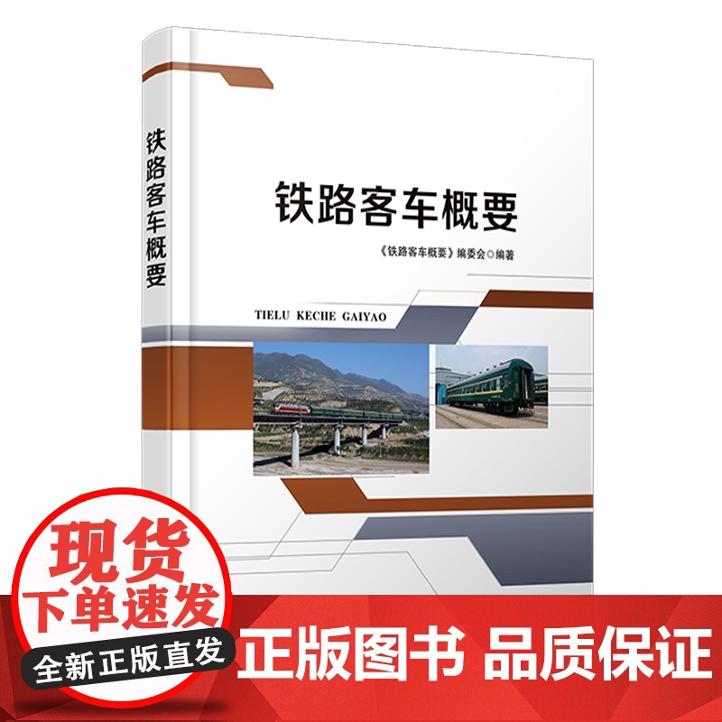 正版 铁路客车概要 9787113281335《铁路客车概要》编委会铁路运营机辆技术与检修书籍铁路运输中国铁道出版社高清大图