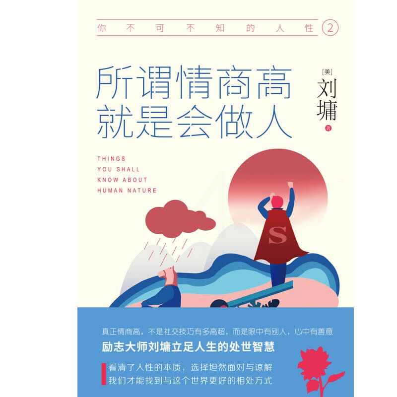 [正版]你不可不知的人性2:所谓情商高,就是会做人(精装典藏版) 书籍高清大图