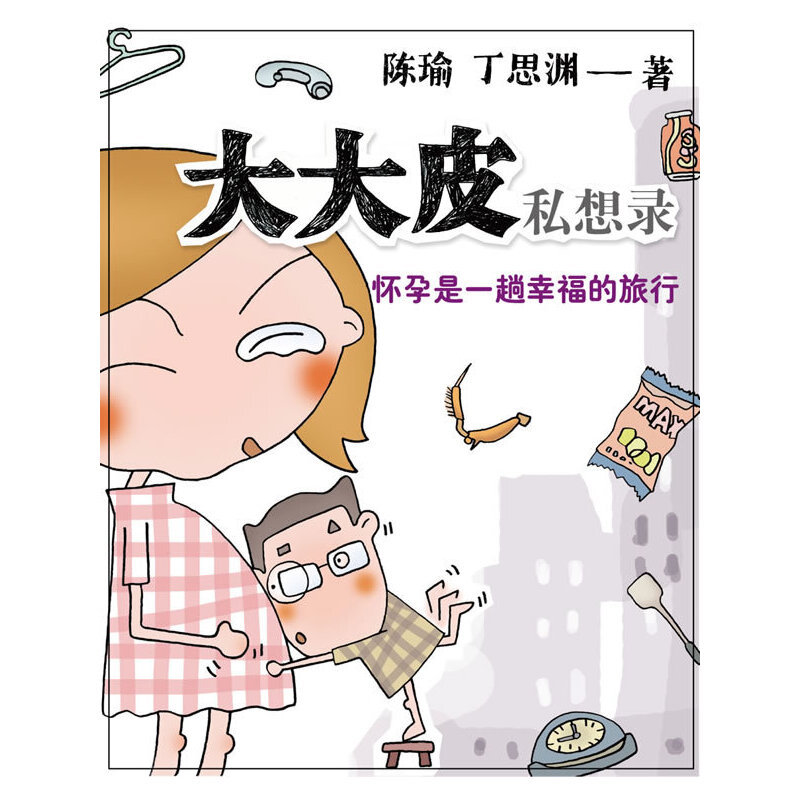 正版新书]大肚皮私想录陈瑜9787542631268高清大图