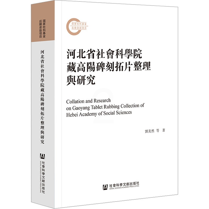[正版]河北省社会科学院藏高阳碑刻拓片整理与研究 历史类知识读物图书 书籍高清大图