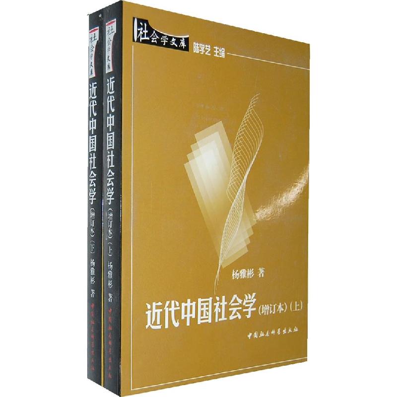 正版新书]近代中国社会学(增订本)(上下)杨雅彬著9787500429029高清大图
