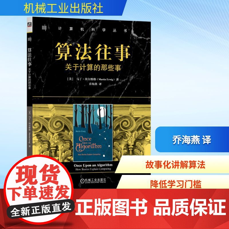 预售 算法往事 关于计算的那些事 (美)马丁·埃尔维格(Martin Erwig) 著 乔海燕 译 程序设计(新)专业