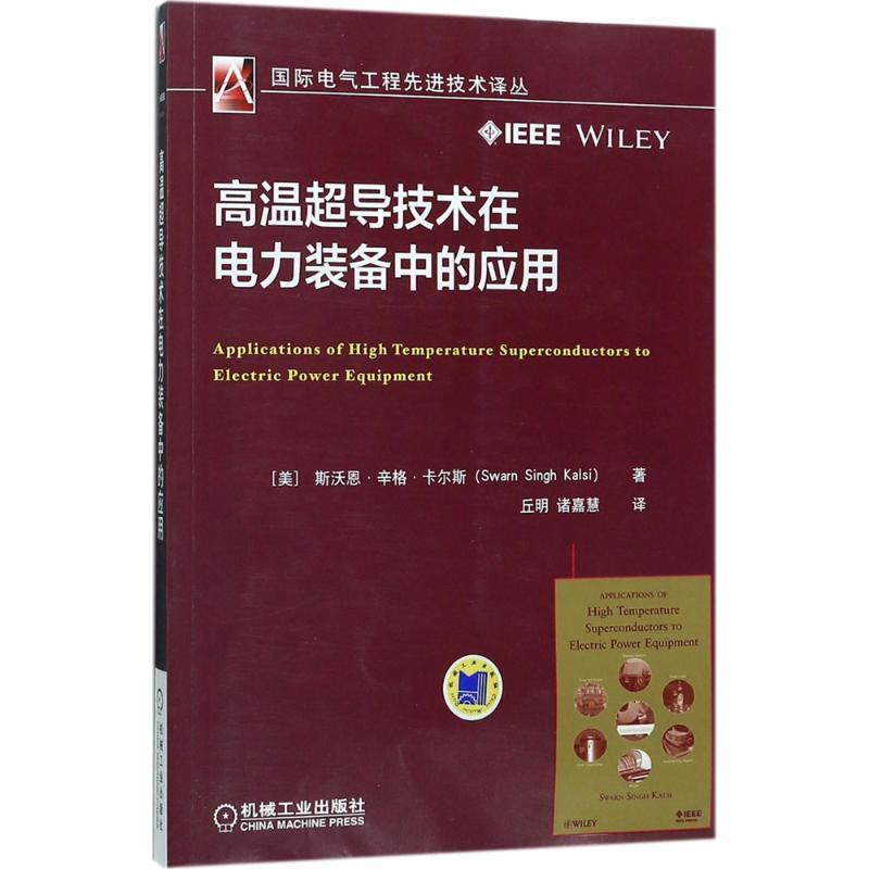 正版新书]高温超导技术在电力装备中的应用斯沃恩·辛格·卡尔斯97高清大图