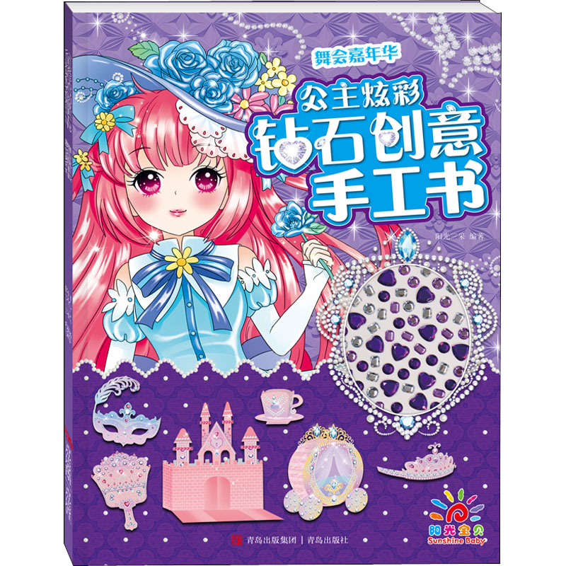 【M】公主炫彩钻石创意手工书 舞会嘉年华-9787555280996
