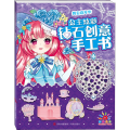 公主炫彩钻石创意手工书·舞会嘉年华