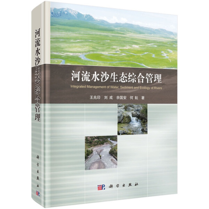 [醉染正版]正版 河流水沙生态综合管理 王兆印,刘成,余国安,何耘著 科学出版社 工业技术 自然环境科学 环境保护管高清大图