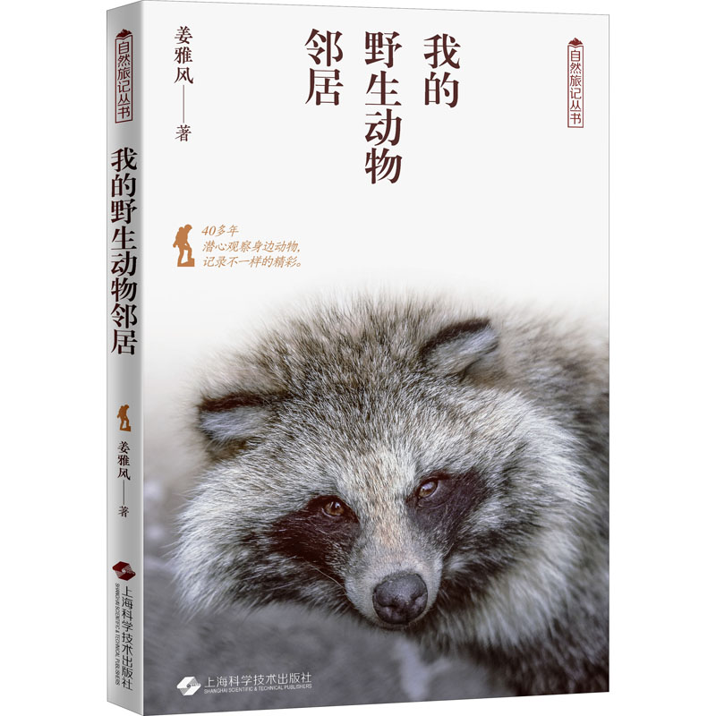 [M]我的野生动物邻居 姜雅风 著 -9787547845004高清大图