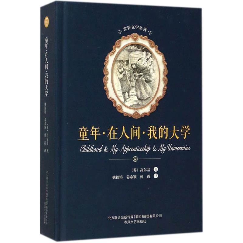 醉染图书童年·在人间·我的大学9787531352280高清大图