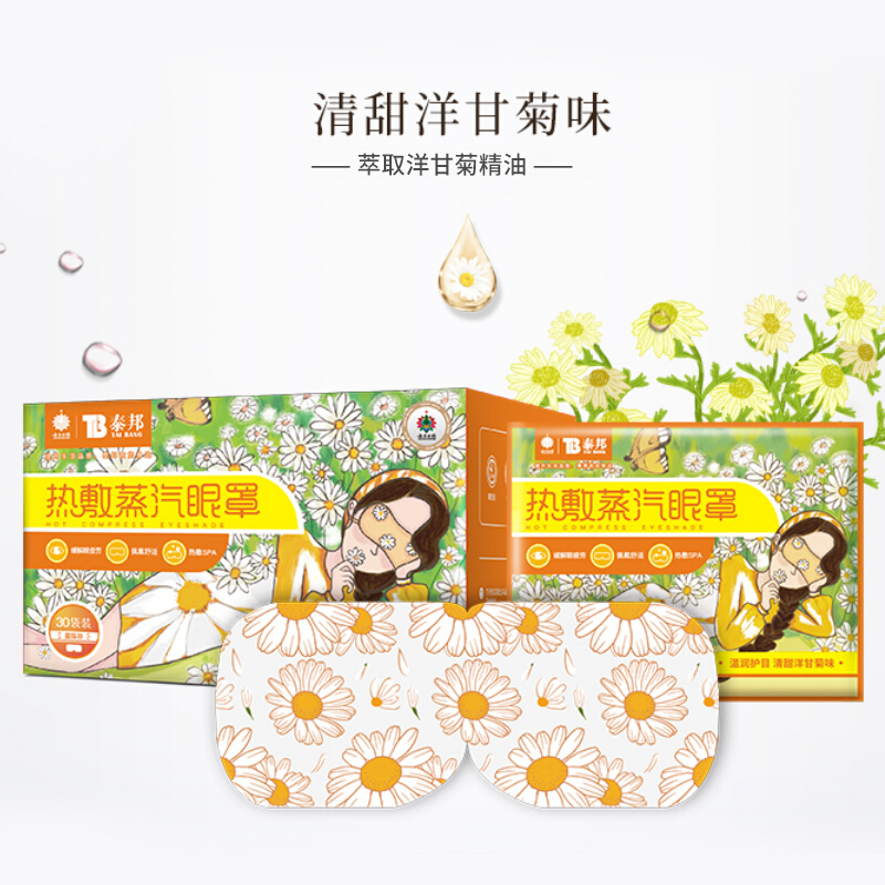 云南白药热敷蒸汽眼罩30片 护眼贴长时间用眼睡眠自发热眼部热敷遮光透气男女通用其它理疗产品 洋甘菊味(30片)