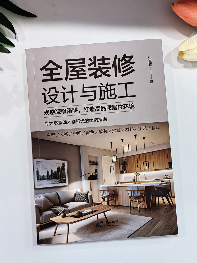 全屋装修设计与施工 [正版]全屋装修设计与施工 规避装修陷阱打造高品质居住环境 专为零基础人群打造的家装指南 室内装修施高清大图