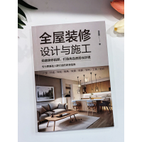 全屋装修设计与施工 [正版]全屋装修设计与施工 规避装修陷阱打造高品质居住环境 专为零基础人群打造的家装指南 室内装修施