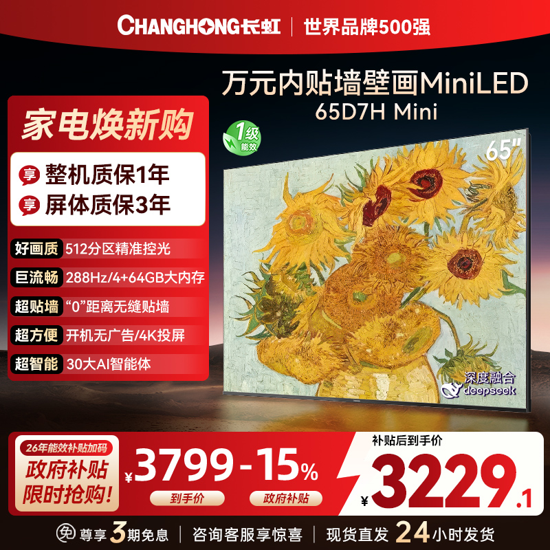 长虹电视65D7H Mini 65英寸电视 AI TV壁画 DeepSeek MiniLED 4K超高清平板电视政府补贴