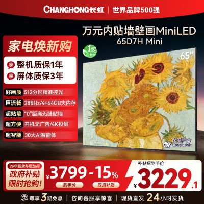 长虹电视65D7H Mini 65英寸电视 AI TV壁画 DeepSeek MiniLED 4K超高清平板电视政府补贴