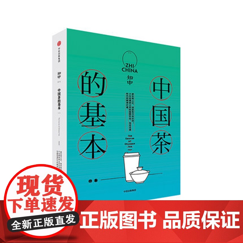 知中 中国茶的基本 罗威尔著 中国茶的历史发展和主要品类社科人文类普及读物 知中系列 中信出版社图书 正版