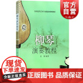 柳琴演奏教程(全国高等艺术专业院校使用教材) 柳琴演奏法教材 柳琴初学入门教材教程 民族乐器 音乐图书 书籍 上海音器