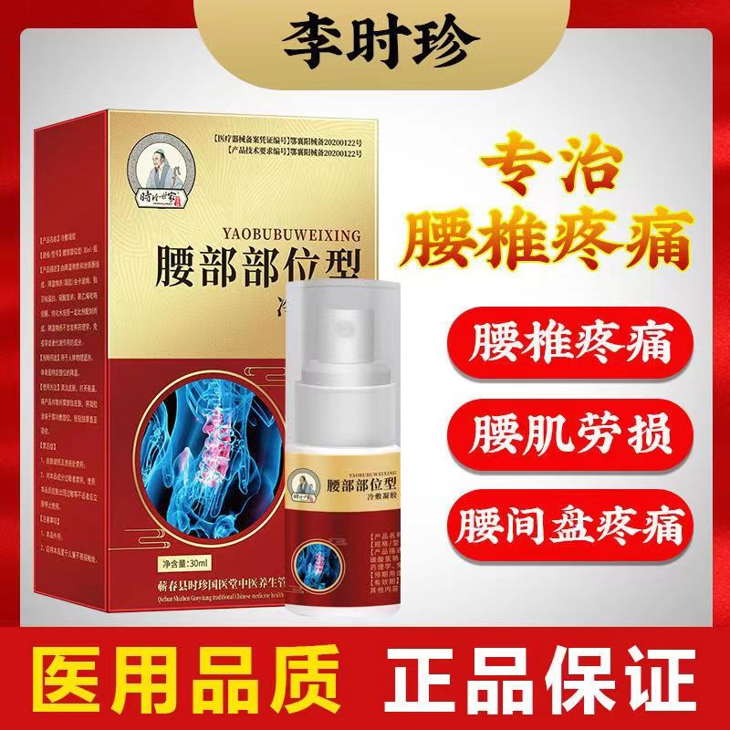 [2盒装][高效型]李时珍世家 腰椎部位型冷敷凝胶腰椎间盘突出专用腰疼痛药喷剂喷雾剂腰间盘突出膏小白瓶 腰椎部位型高清大图