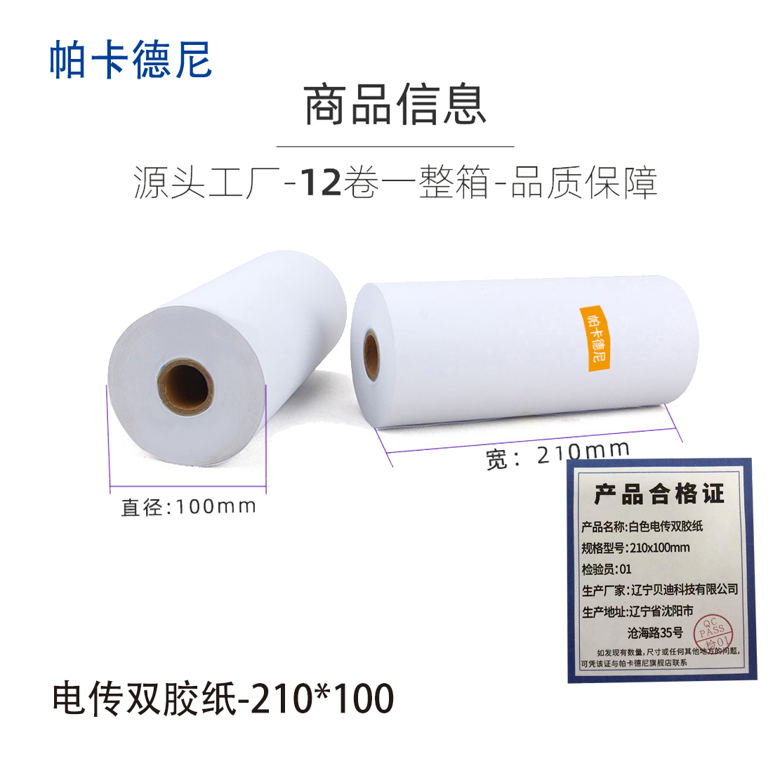 帕卡德尼/双胶流水纸/电传纸/打印纸/针式打印纸 208x100mm高清大图
