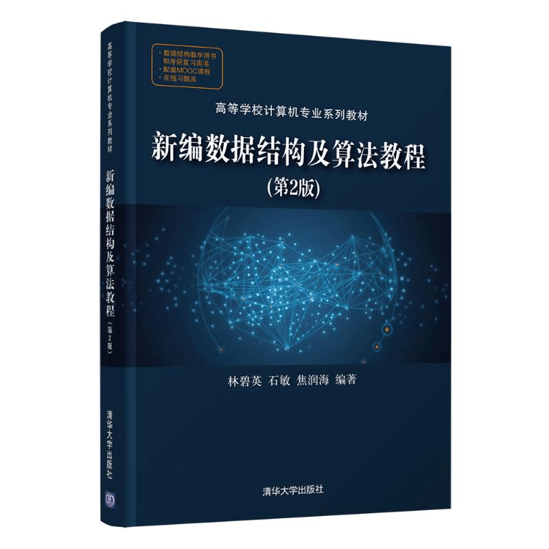 醉染图书新编数据结构及算法教程(第2版)9787302578383图片