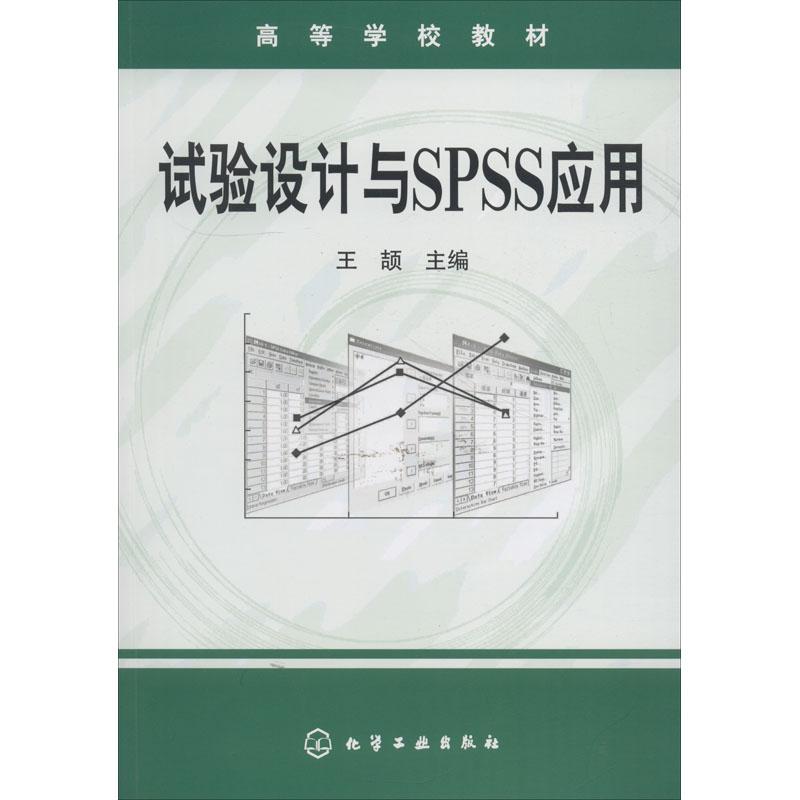 实验设计与SPSS应用(王颉)