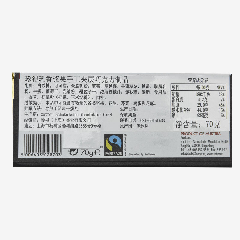Zotter乳香浆果手工夹层巧克力70g