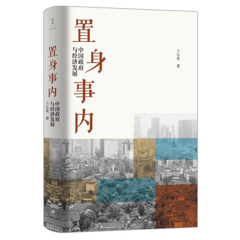 [正版]置身事内:中国政府与经济发展