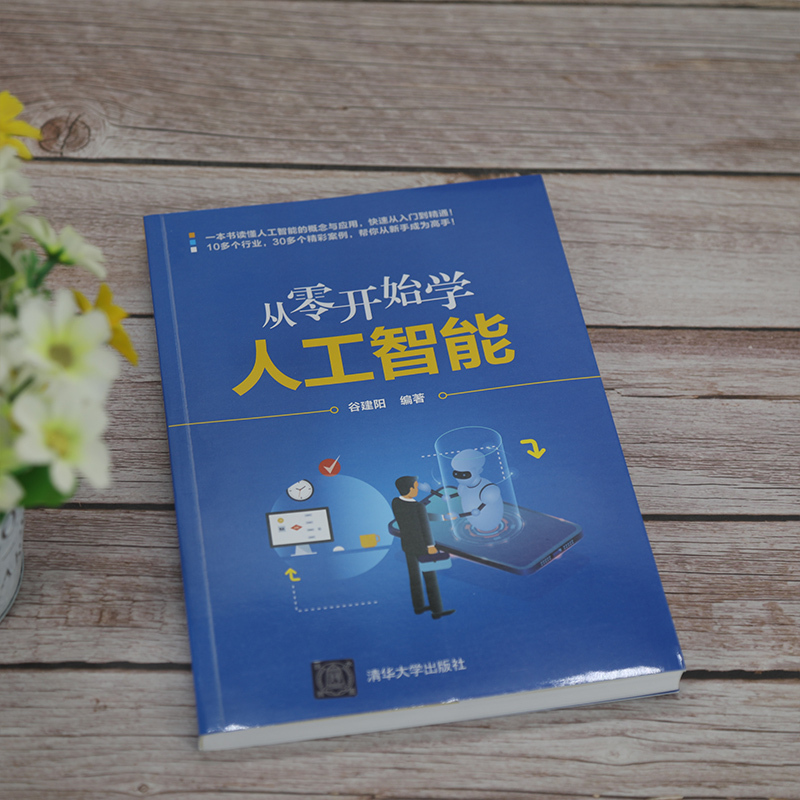[正版]从零开始学人工智能 谷建阳9787302587293 人工智能经济通俗读物AI智能