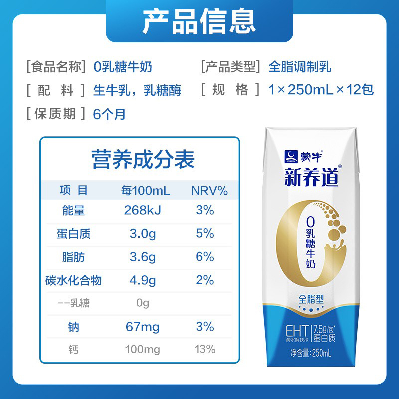 蒙牛 新养道零乳糖全脂牛奶(无乳糖好吸收) 250ml×12盒