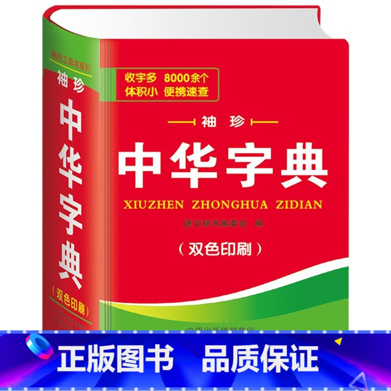 中华字典【袖珍版 口袋书】 高中通用 【正版】袖珍中华字典双色版便携口袋工具书辞书字典小学生多功能注音笔画五笔部首组词辞
