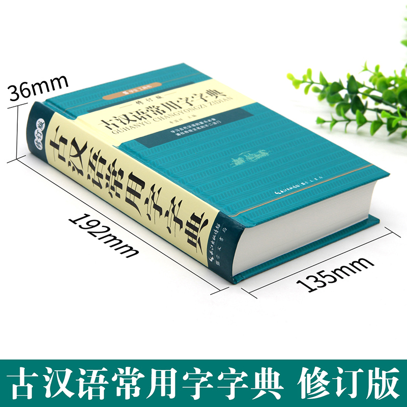 [正版]修订版古汉语常用字字典古代汉语字词典2021初中生古汉语词典高中生新版实用古诗文言文工具书中小学生学习汉语辞典高清大图