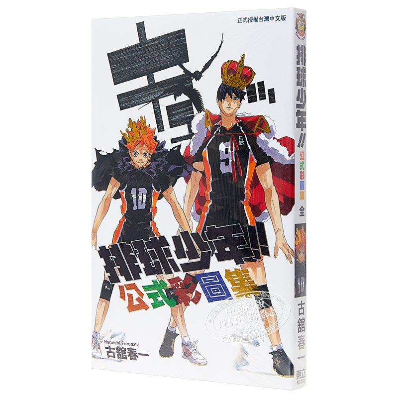 [正版] 漫画 排球少年!!公式彩图集 (全) 古舘春一 台版漫画书 东立出版中商原版高清大图
